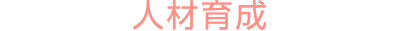 人財育成