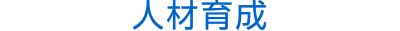 人財育成