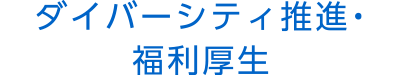 ダイバーシティ推進・福利厚生
