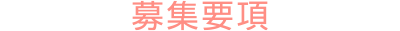 募集要項