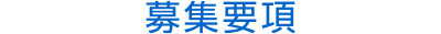 募集要項